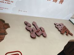 -茶月山·潮汕茶店(天河北店)