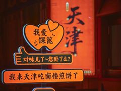 -南楼煎饼(南楼总店)