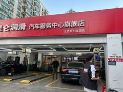 -昆仑润滑汽车服务中心(世纪金源旗舰店)