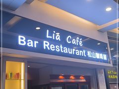 门面-Lia Cafe Bar Restaurant松山咖啡屋