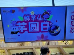 -鲜芋仙(长山湖店)