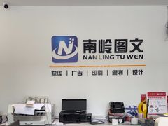 -南岭图文快印店·KT板·刻章备案(竹园路)