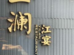 -一澜江宴·江景地标楚菜(江滩公园店)