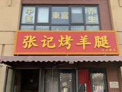 -张记烤羊腿(北花园店)