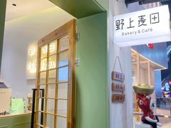 -野上麦田(中贸广场店)