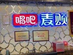 -唱吧麦颂KTV(东胜港悦广场店)