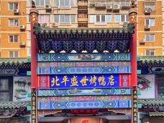 -北平盛世·新京菜·北京烤鸭(劲松·双井店)