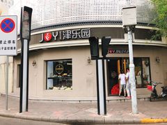 -津乐园(营口道店)
