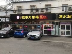 -百味源炭火烤翅 ·夜市大排档(酒仙桥店)