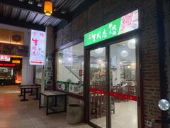 门面-官塘牛同志牛肉火锅
