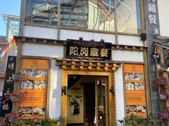 -陀岗美食·云南藏式特色餐厅