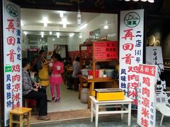 -再回首鸡肉米线(人民路一店)
