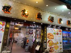 门面-凤城礼记鱼翅海鲜酒家(新马路总店)