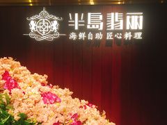-半岛翡丽海鲜自助餐厅(观风亭店)