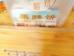 -栗酥饼(南长街店)