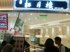 -春风松月楼(七宝万科店)