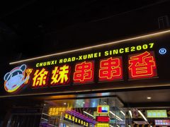 -徐妹串串香(春熙路店)