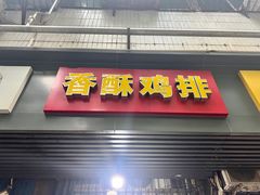 -香酥鸡排(京汉大道店)