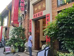 -和膳居私房菜馆(石湾店)