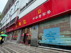 -王興記(南禅寺店)