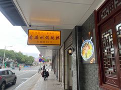 -老温州馄饨担(东游大厦店)