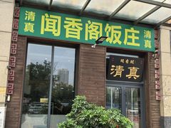 -闻香阁·清真(光荣道店)