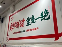 -聂发财重庆江湖菜(解放碑店)