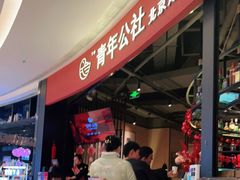 -青年公社烤鸭(滨湖银泰店)