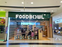 门面-超级碗FOODBOWL(成都来福士店)