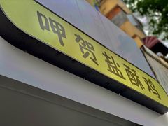 门面-呷贺盐酥鸡(抄纸巷店)