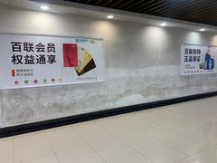 -世纪联华超市(浦电路店)