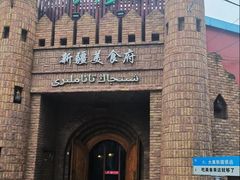 -伊带伊路新疆美食府(呼家楼店)