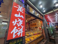 -高一点·徽味酥饼王·黄山烧饼