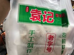-袁记云饺(蛇口店)