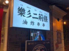 -乐彡炸串·烤苕皮(西单华威约饭街店)