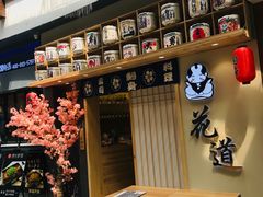 门面-花道寿司(萧山万象汇店)