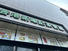 -香港新曜记茶餐厅(万泰城店)