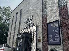 -苹果树下艺术餐厅(通州店)
