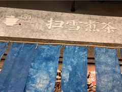 -扫雪煮茶(西村店)
