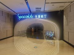 -SPACELAB失重餐厅(世纪汇店)