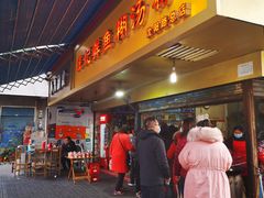门面-汪记鲜鱼糊汤粉(沈阳路总店)