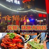 吃夜宵好去处！龙虾🦞烤鱼🐟烧烤这里都有‼️