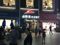 -必胜客(证大大拇指店)
