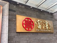 -富淳饭店(陆家嘴保利广场店)