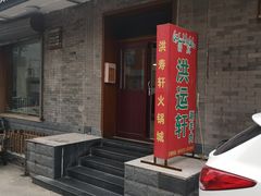 门面-洪运轩饭庄(北纬路店)