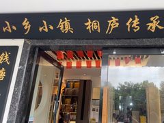 -小乡小镇·传承桐庐土菜·老板亲自烧的菜