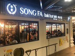 -松發肉骨茶(先得坊店)