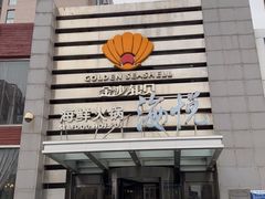 -福娣·金沙银贝海鲜火锅