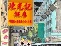 -陈光记烧腊店(罗保博士街店)