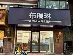 -布瑞琳洗衣(万柳书院店)
